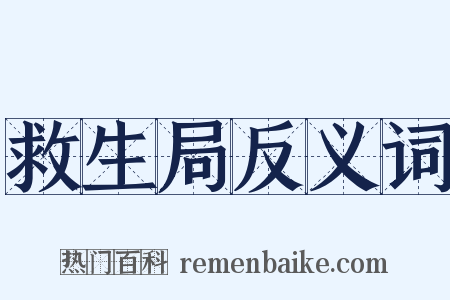 救生局反义词是什么意思的图片